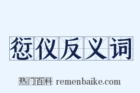 愆仪反义词是什么意思的图片